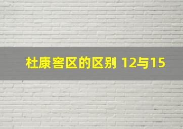 杜康窖区的区别 12与15